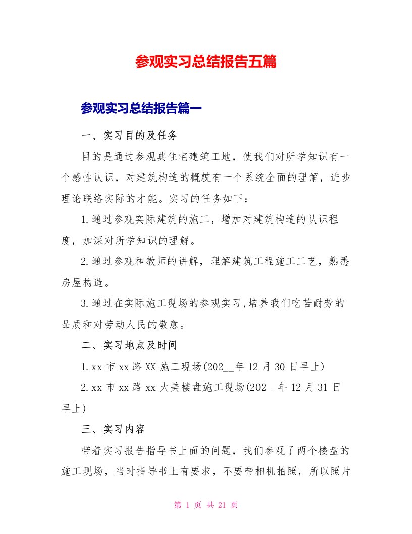 参观实习总结报告五篇