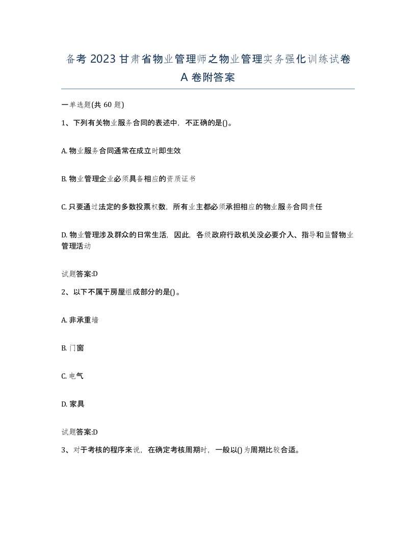 备考2023甘肃省物业管理师之物业管理实务强化训练试卷A卷附答案