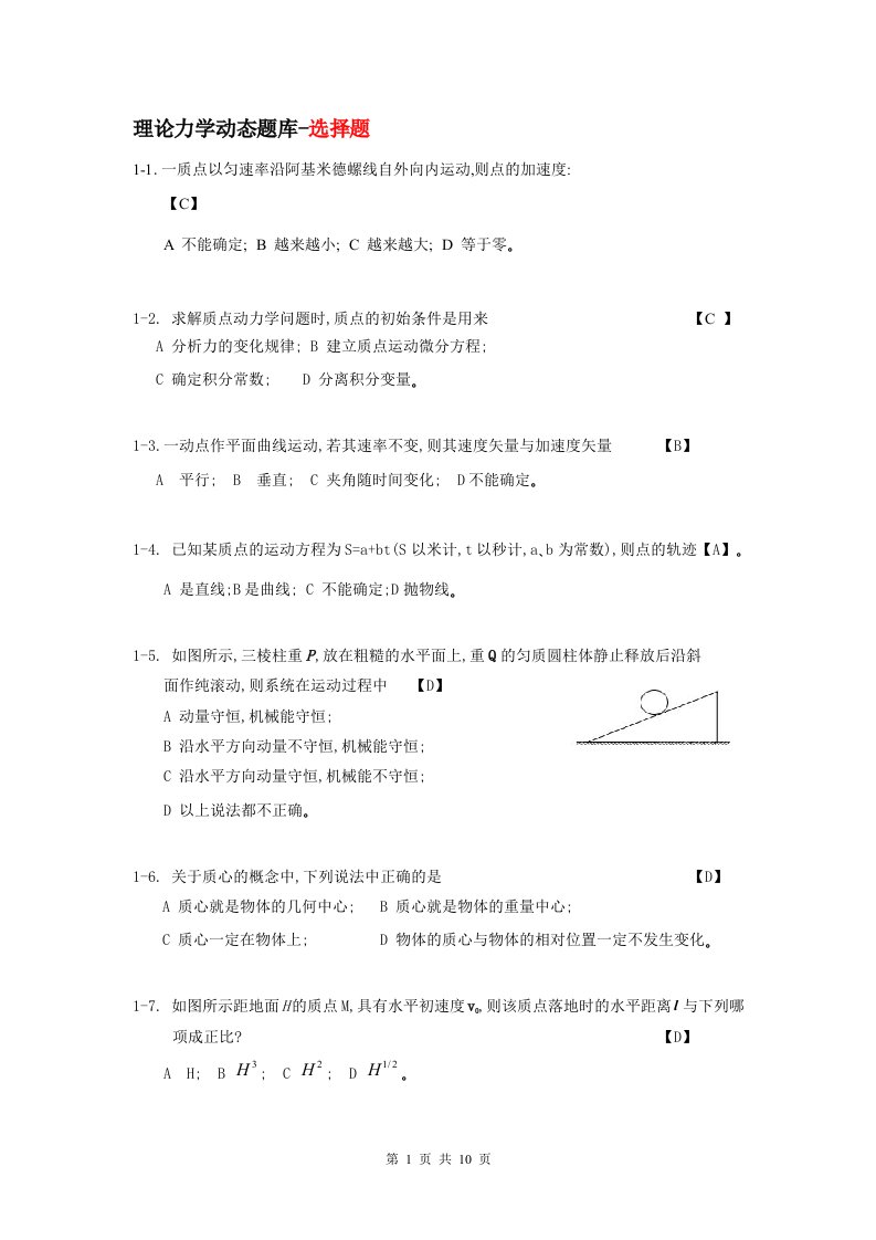 理论力学选择题机械技术