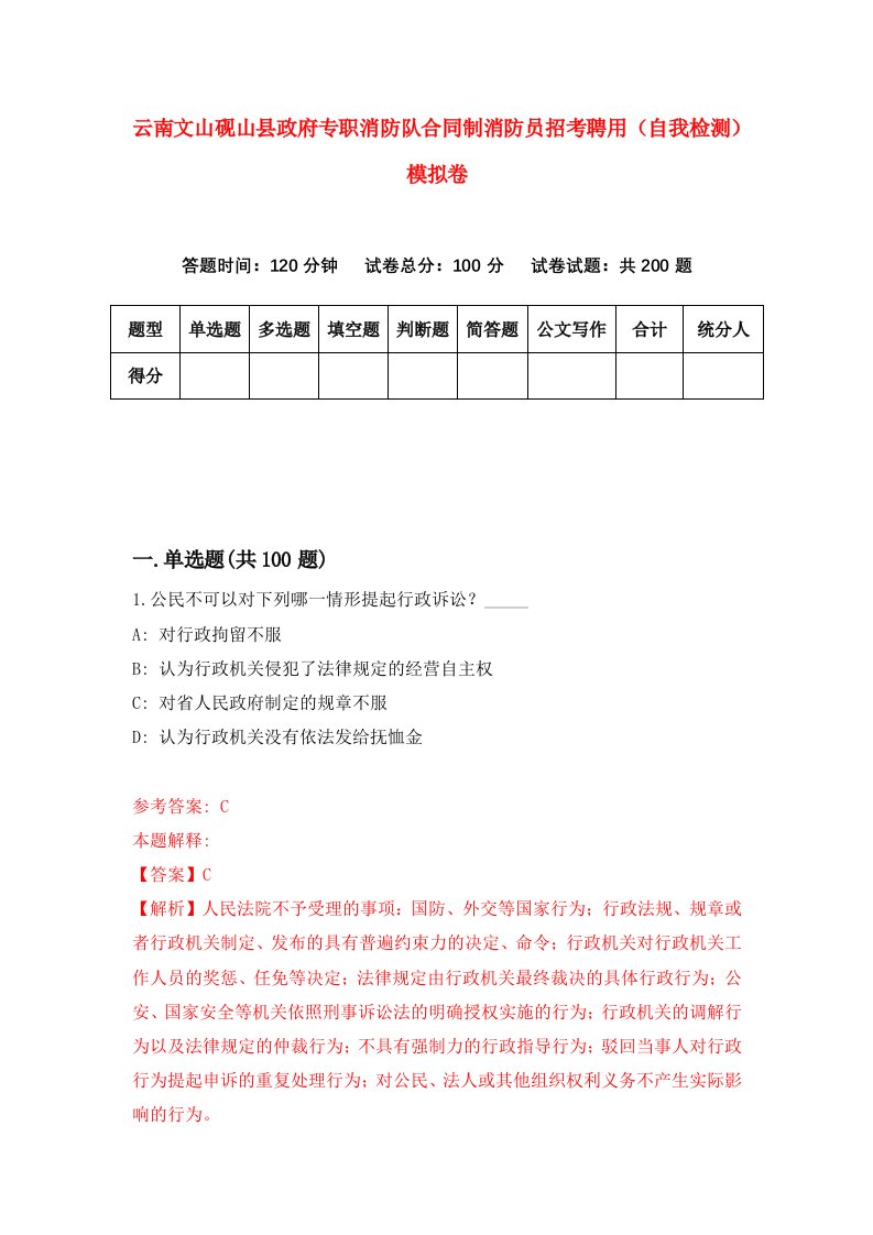 云南文山砚山县政府专职消防队合同制消防员招考聘用自我检测模拟卷1