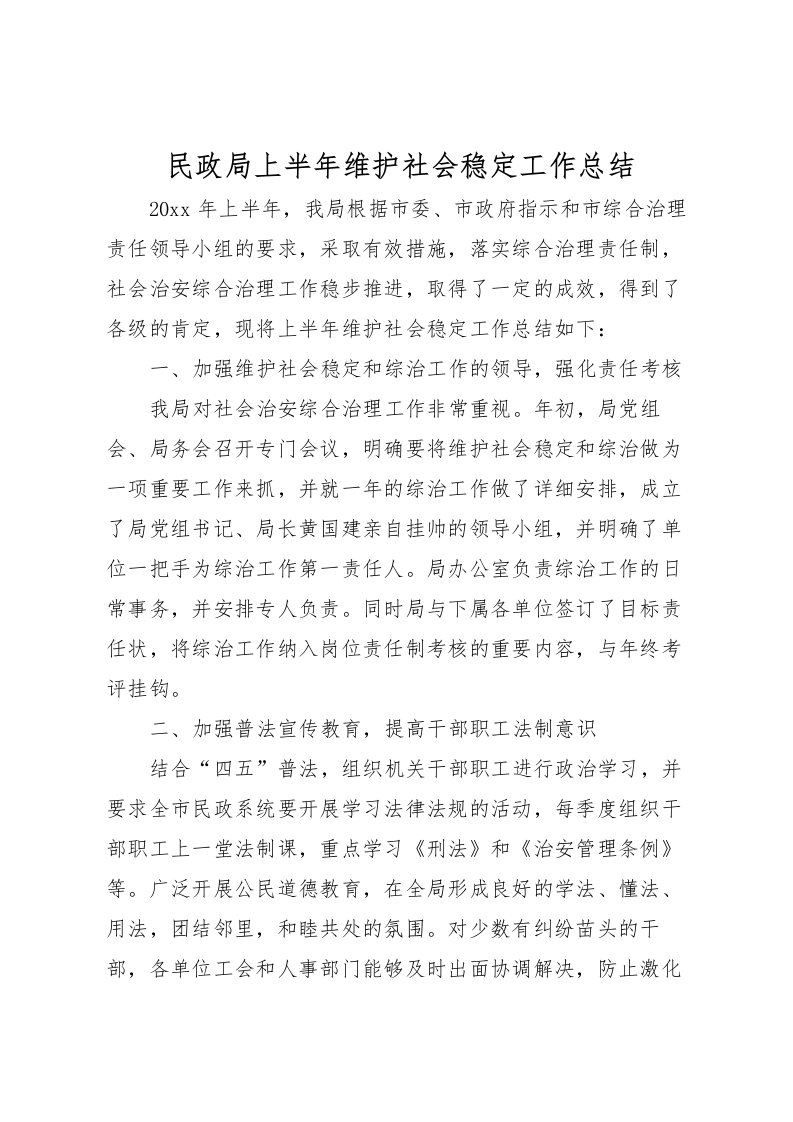 2022民政局上半年维护社会稳定工作总结