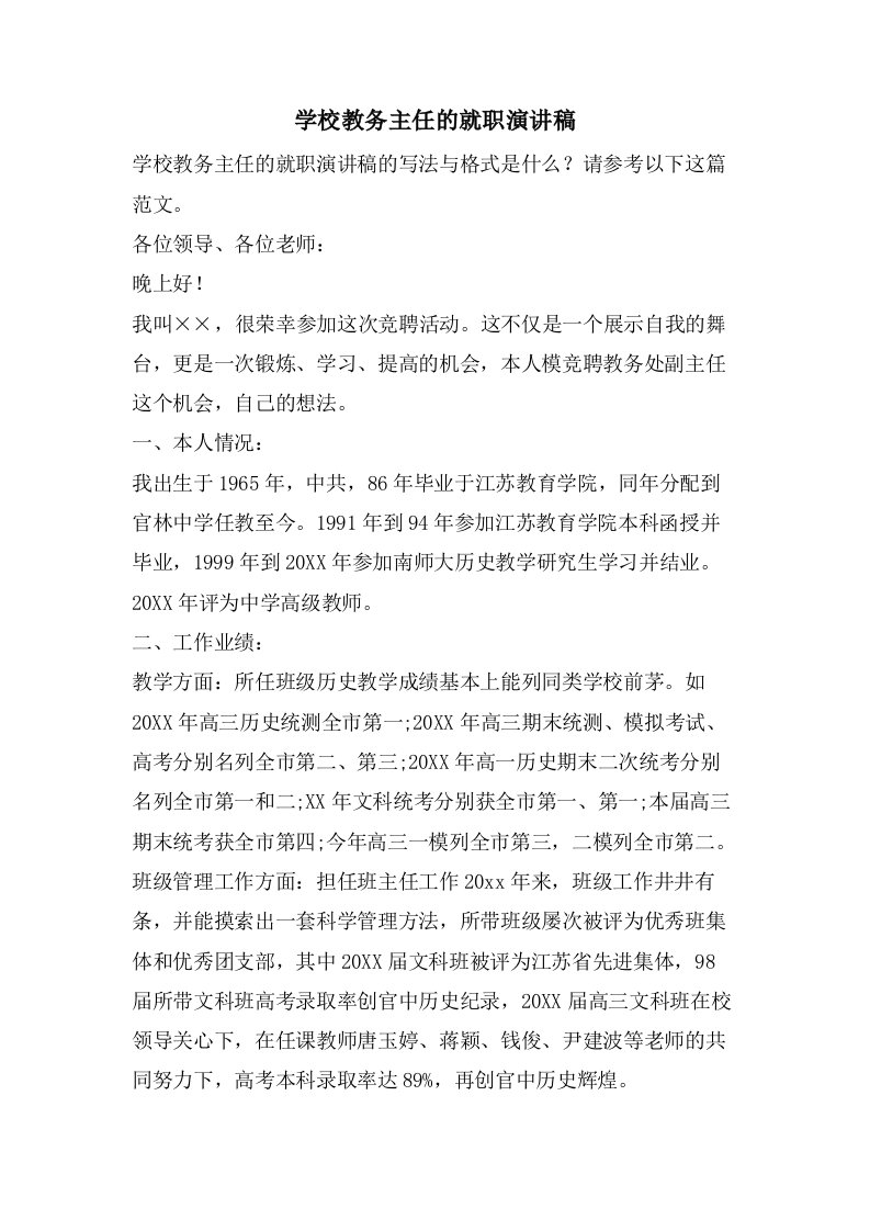 学校教务主任的就职演讲稿