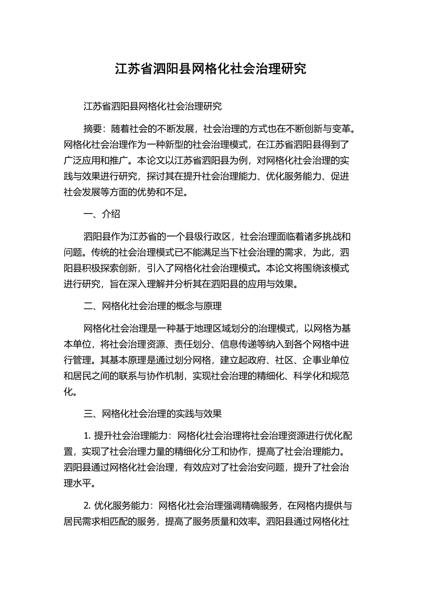 江苏省泗阳县网格化社会治理研究