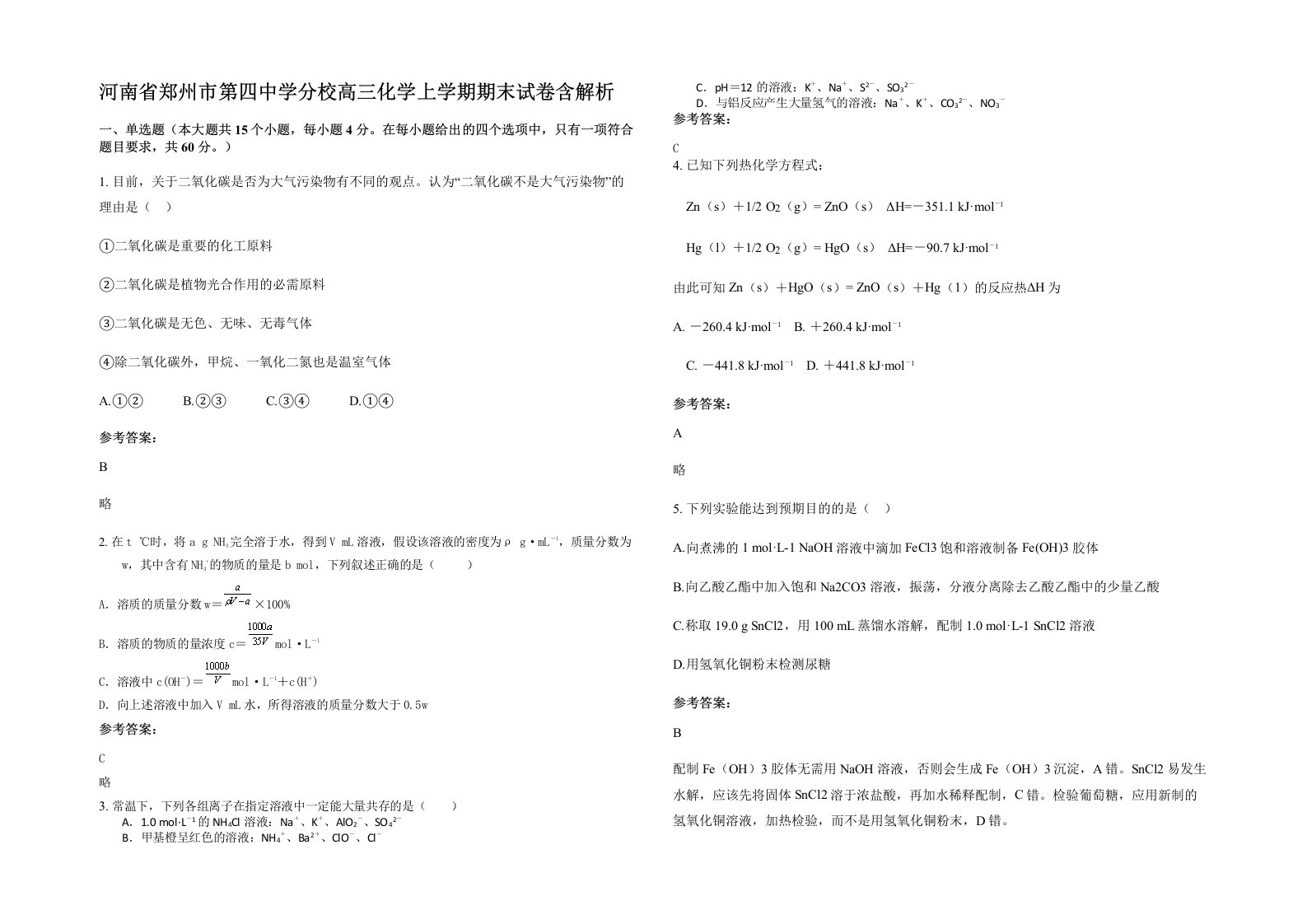 河南省郑州市第四中学分校高三化学上学期期末试卷含解析