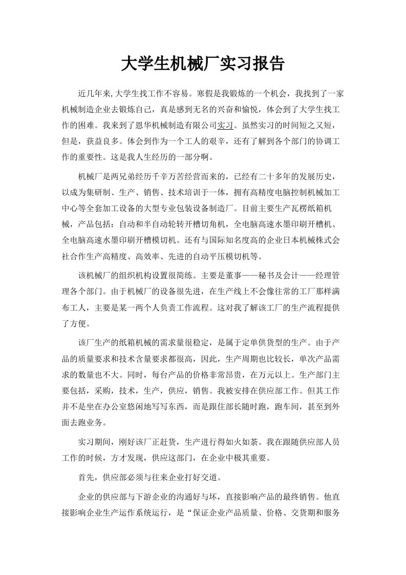 大学生机械厂实习报告范文