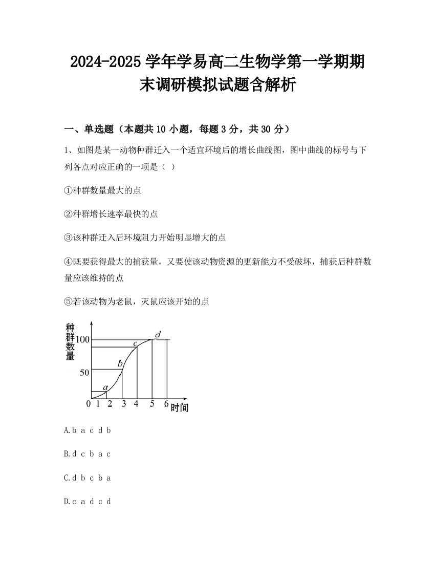 2024-2025学年学易高二生物学第一学期期末调研模拟试题含解析