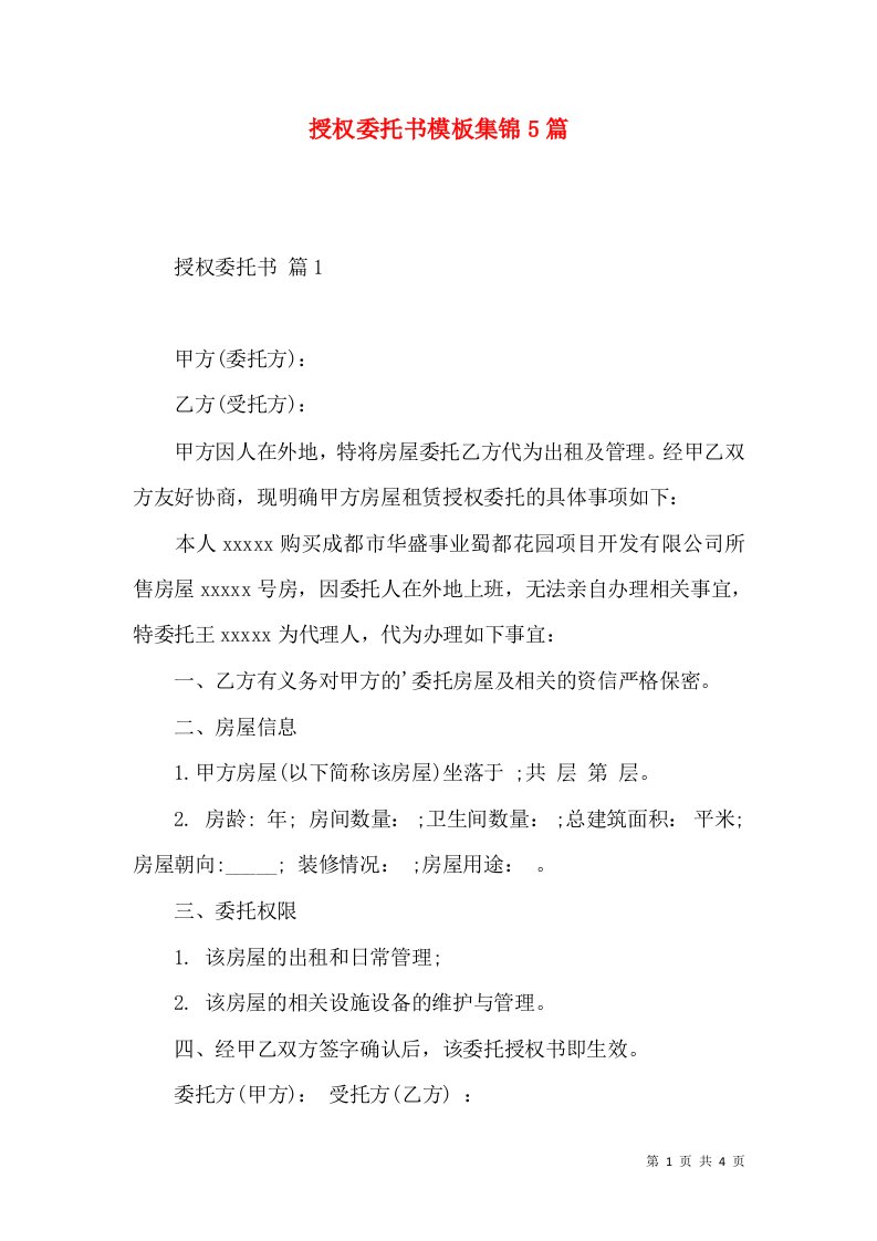 授权委托书模板集锦5篇