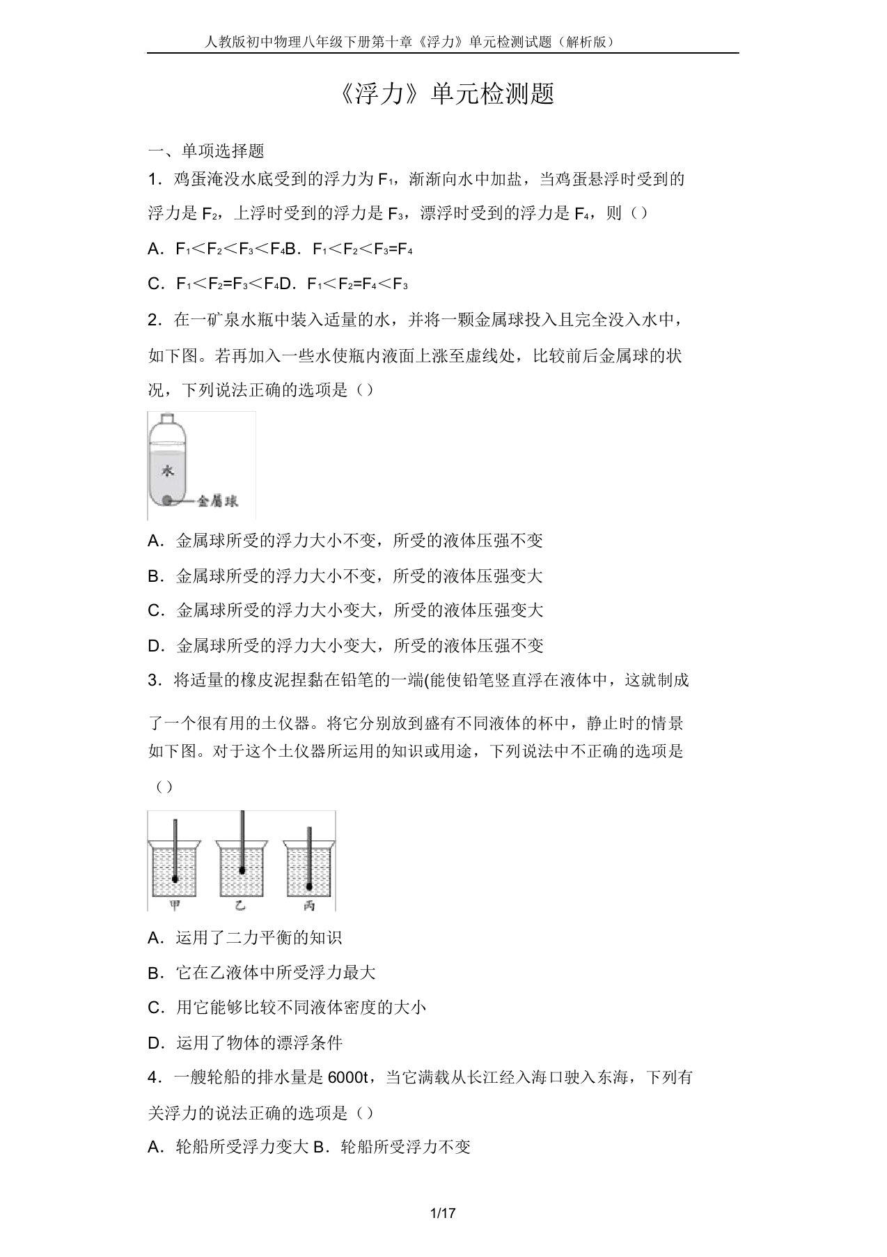 人教版初中物理八年级下册第十章《浮力》单元检测试题(解析版)