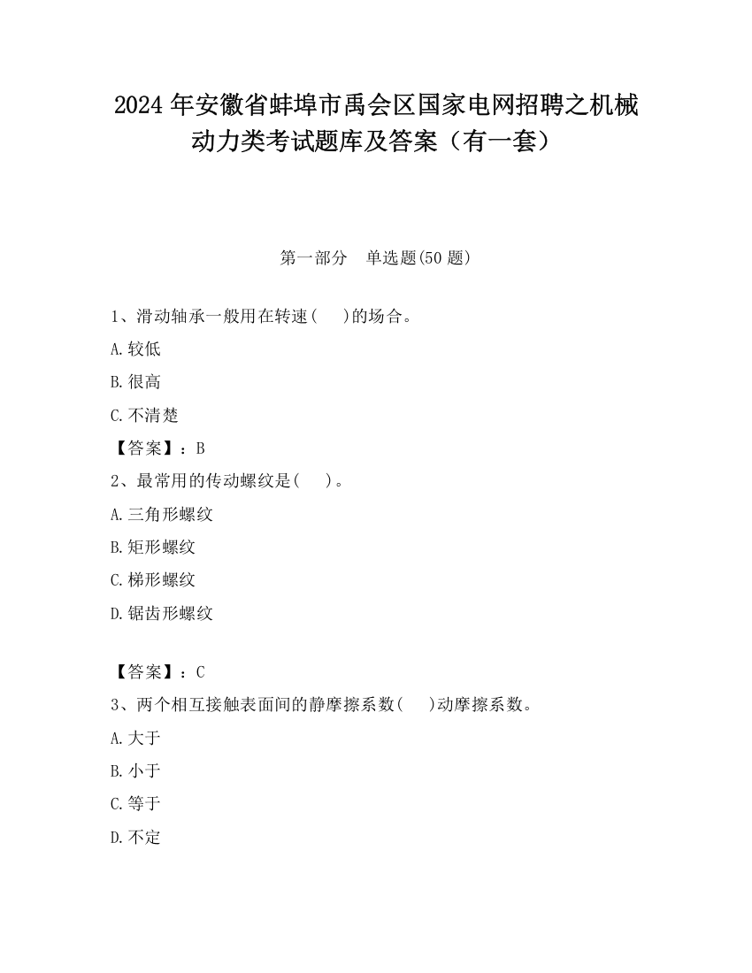 2024年安徽省蚌埠市禹会区国家电网招聘之机械动力类考试题库及答案（有一套）