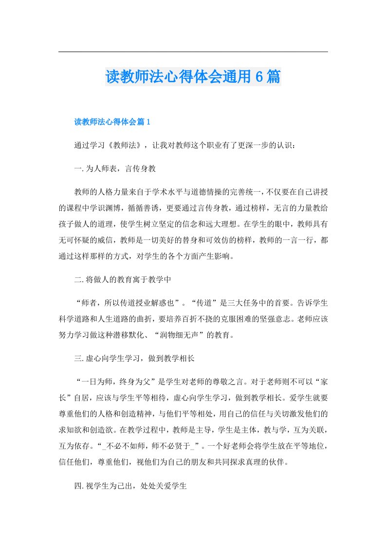 读教师法心得体会通用6篇