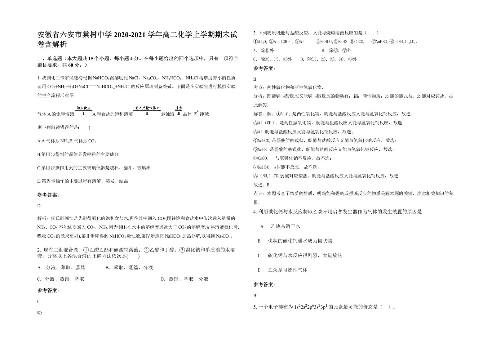 安徽省六安市棠树中学2020-2021学年高二化学上学期期末试卷含解析