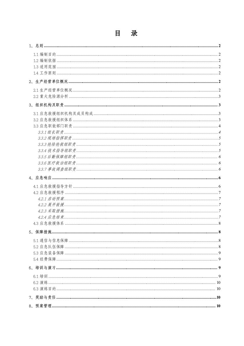 突发性地质灾害事故应急救援预案