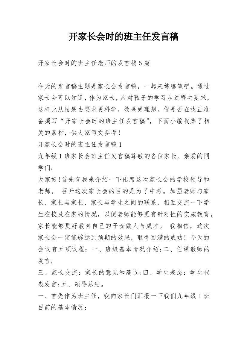 开家长会时的班主任发言稿