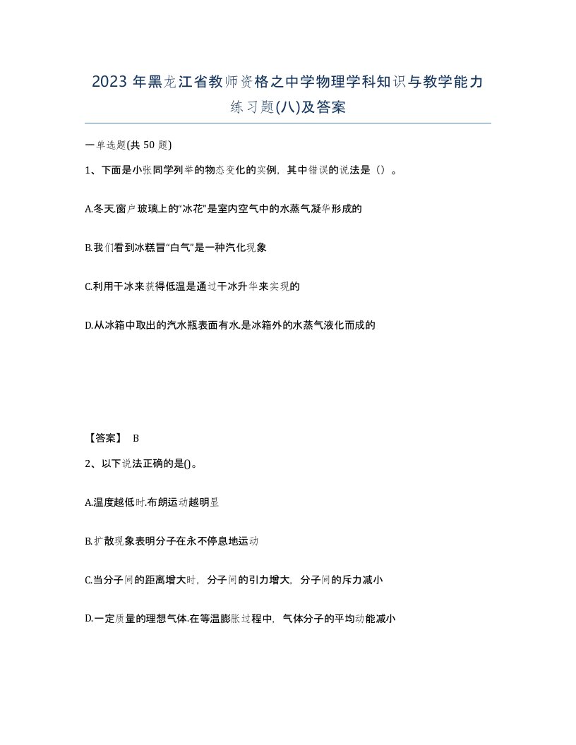 2023年黑龙江省教师资格之中学物理学科知识与教学能力练习题八及答案