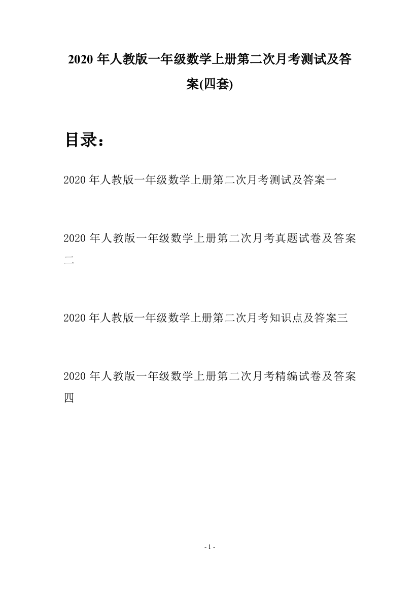 2020年人教版一年级数学上册第二次月考测试及答案(四套)