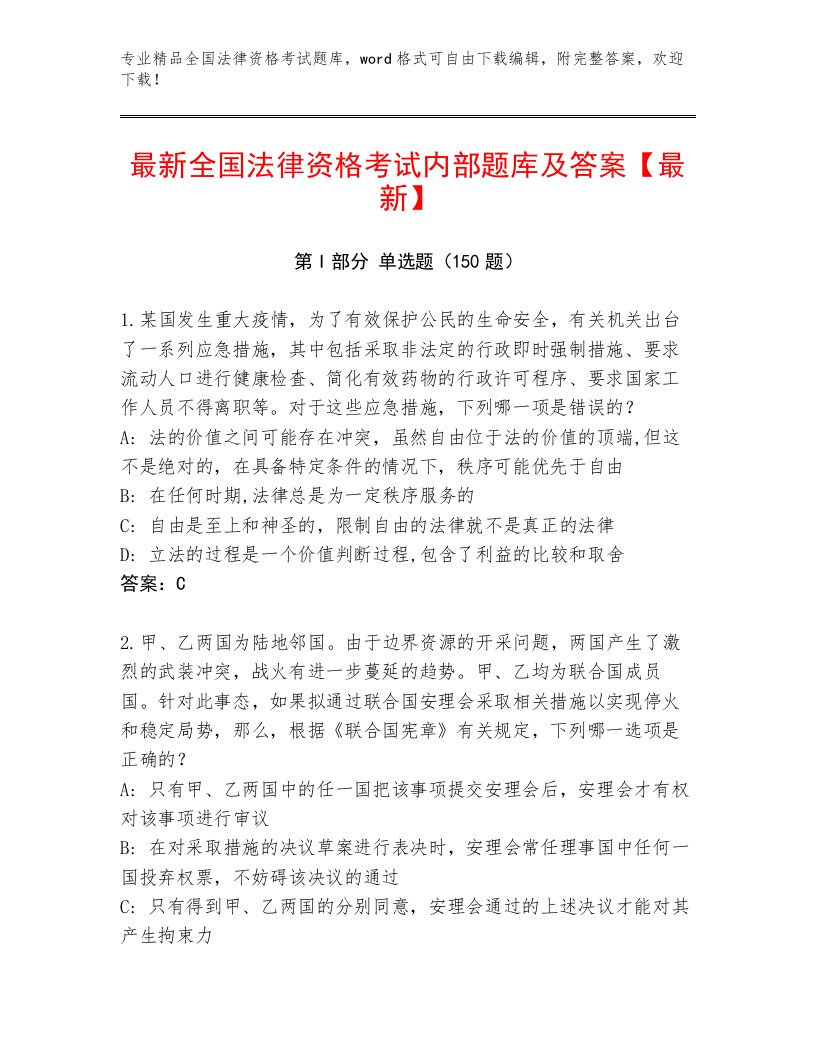 历年全国法律资格考试题库大全推荐