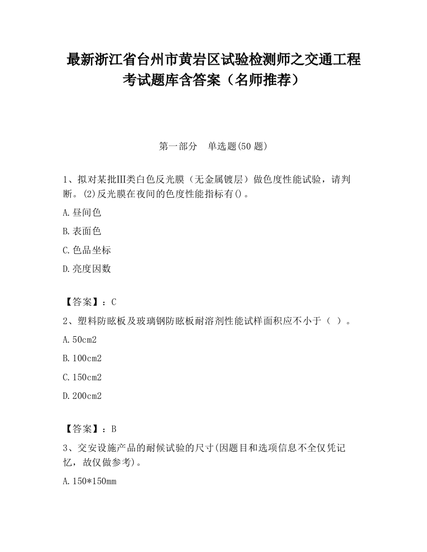 最新浙江省台州市黄岩区试验检测师之交通工程考试题库含答案（名师推荐）