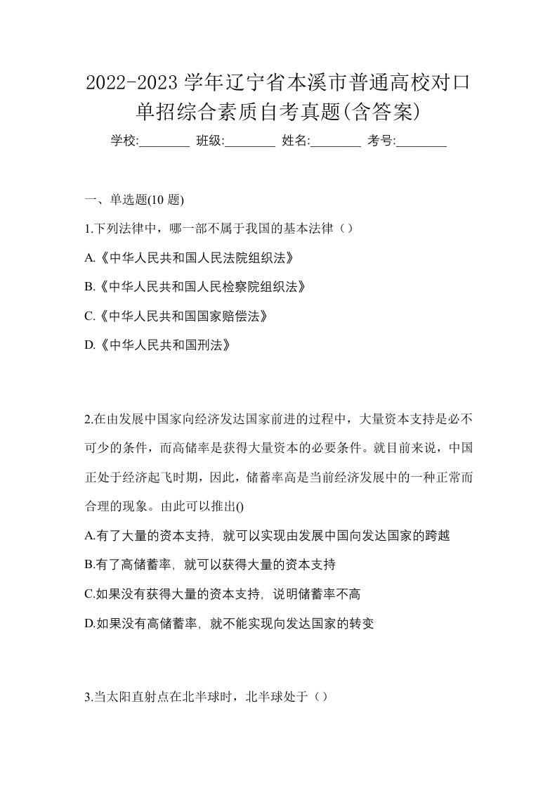 2022-2023学年辽宁省本溪市普通高校对口单招综合素质自考真题含答案