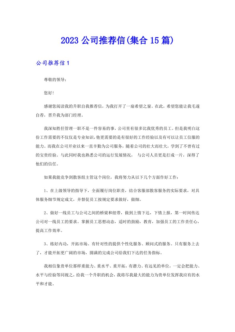 2023公司推荐信(集合15篇)