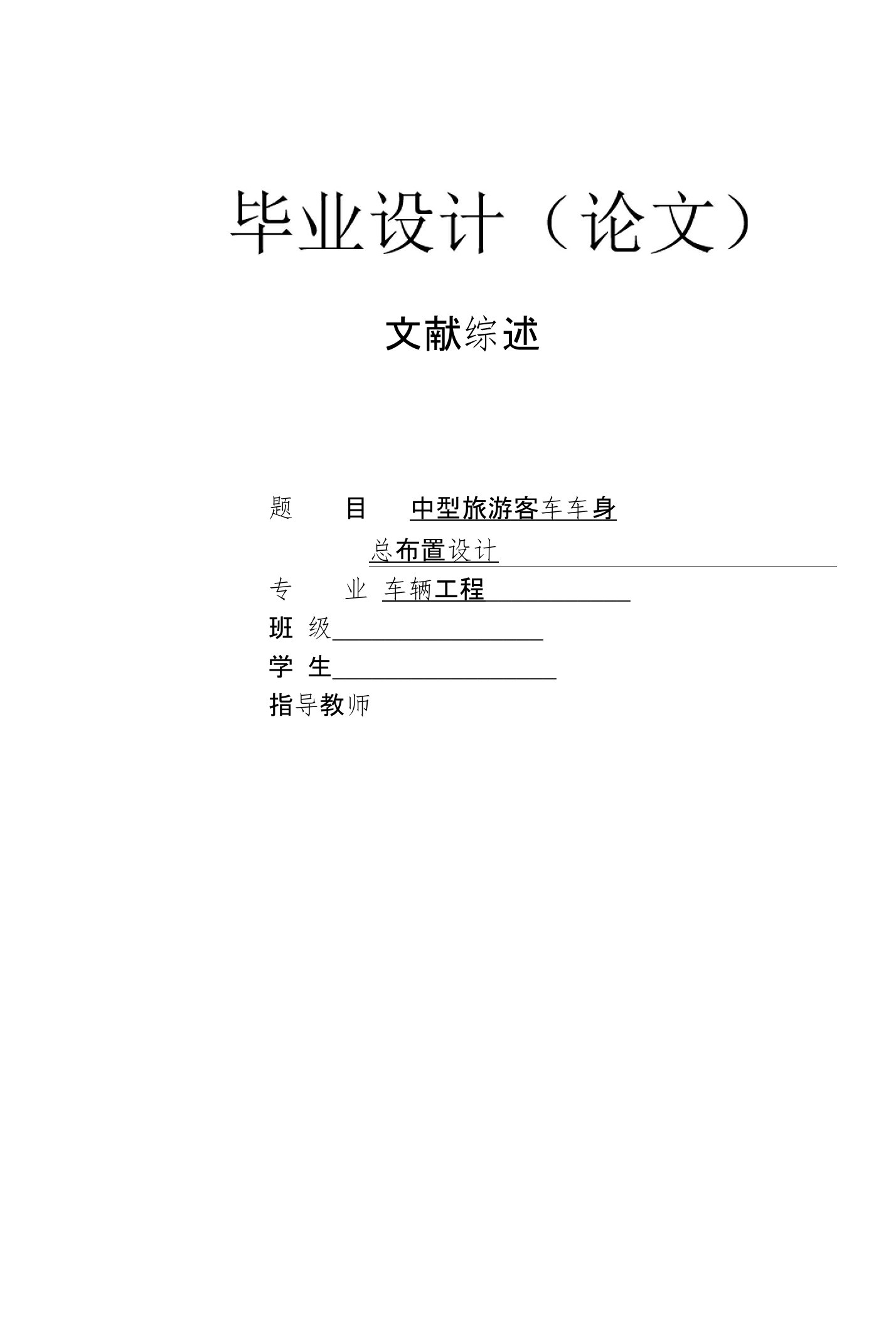 车辆工程毕业设计（论文）文献综述-中型旅游客车的车身总布置设计