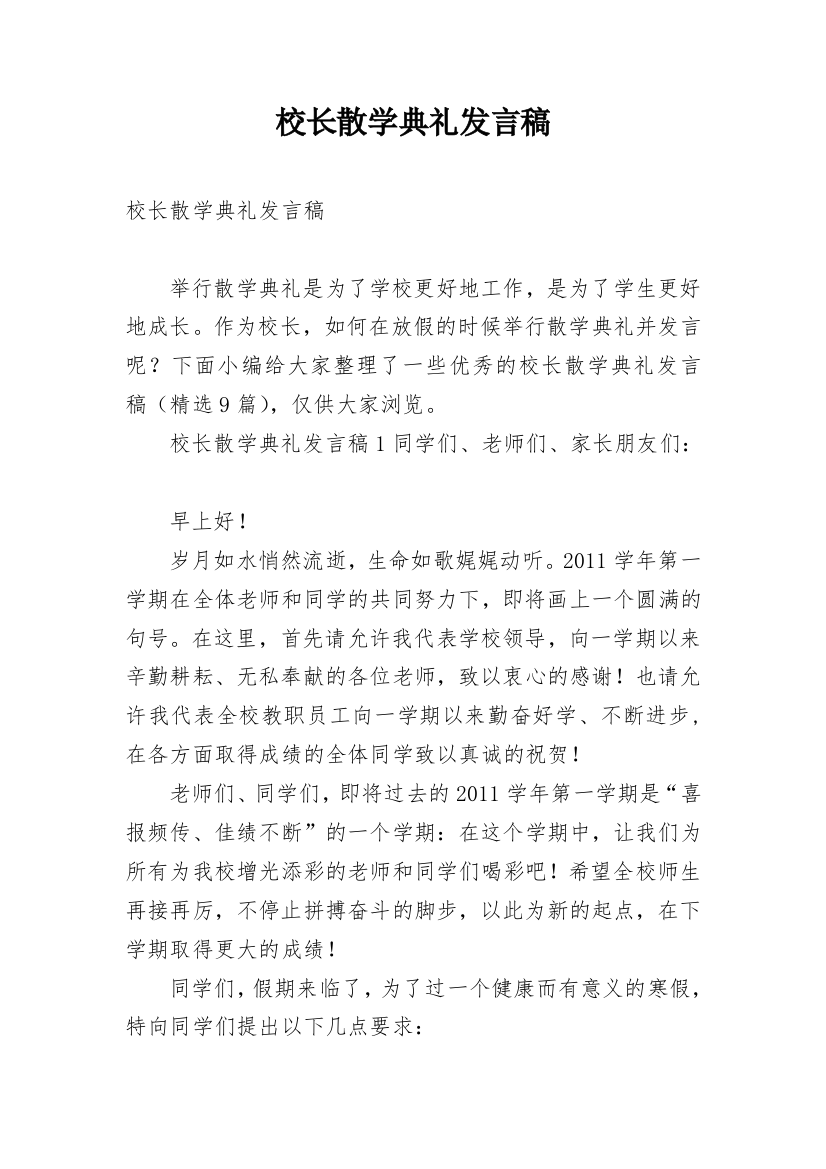 校长散学典礼发言稿