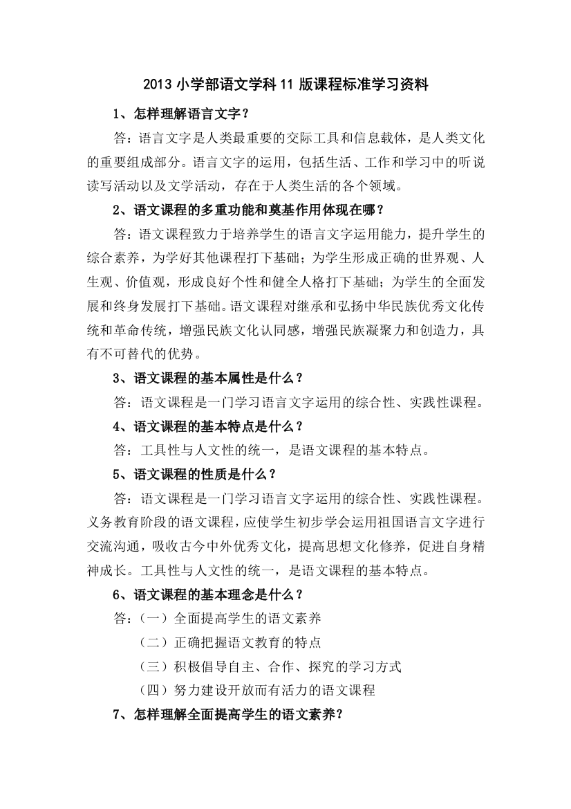 2013小学部语文学科11版课程标准百题学习资料