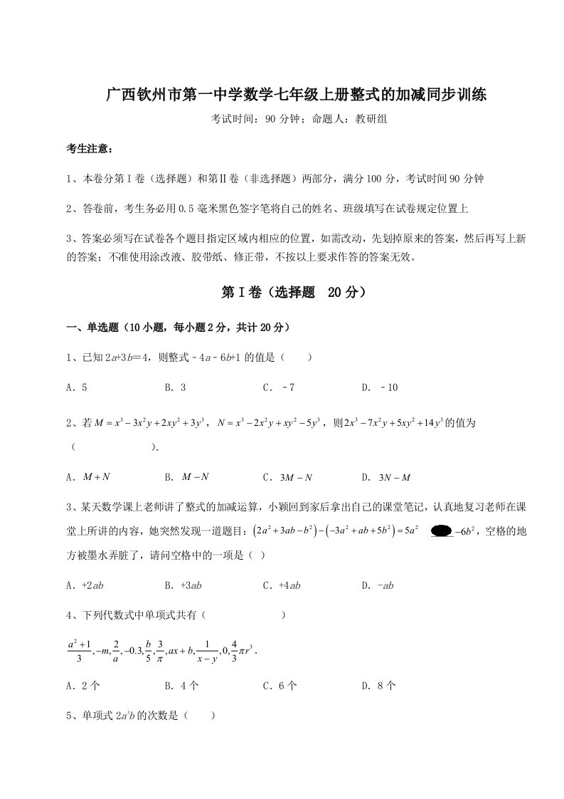 第二次月考滚动检测卷-广西钦州市第一中学数学七年级上册整式的加减同步训练试卷（含答案详解版）