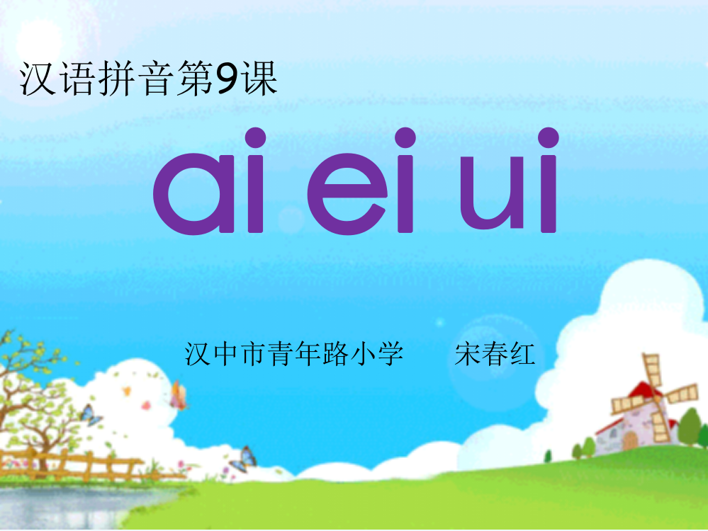 (部编)人教一年级上册ai