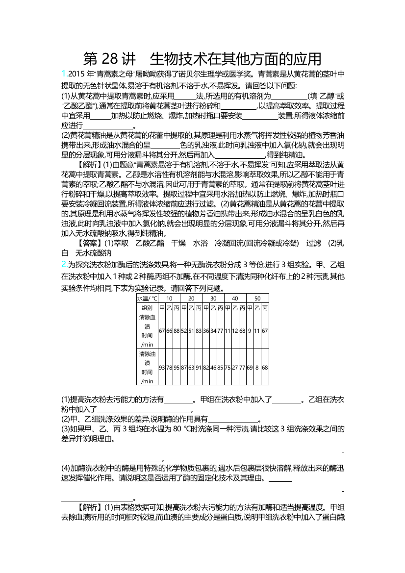 2021届-一轮复习-人教版-生物技术在其他方面的应用-作业