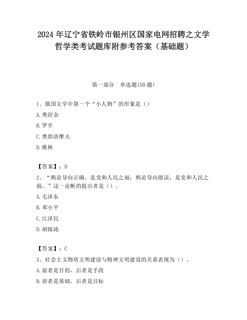 2024年辽宁省铁岭市银州区国家电网招聘之文学哲学类考试题库附参考答案（基础题）