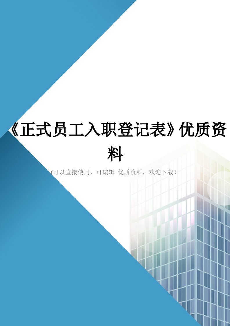 《正式员工入职登记表》优质资料