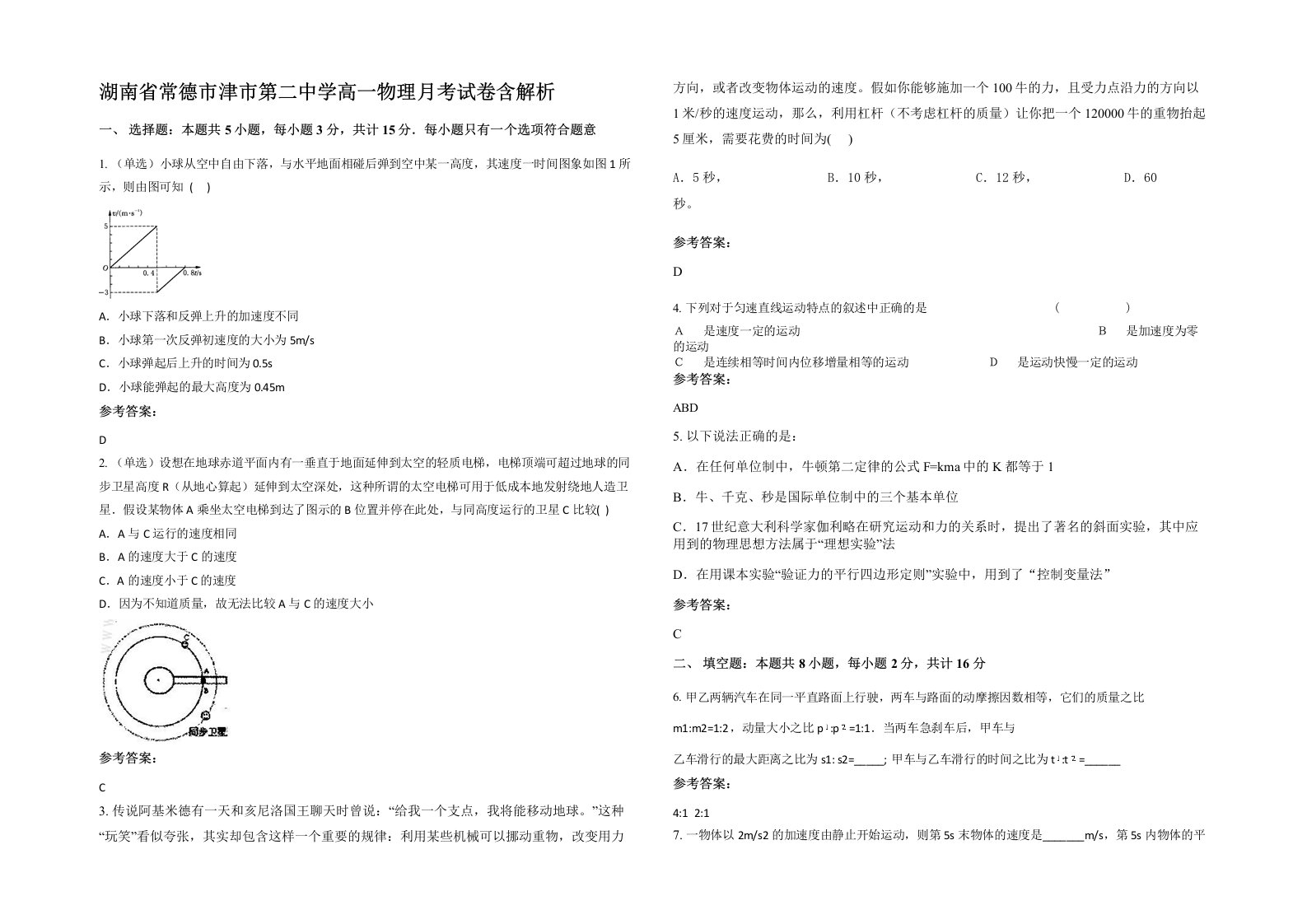 湖南省常德市津市第二中学高一物理月考试卷含解析