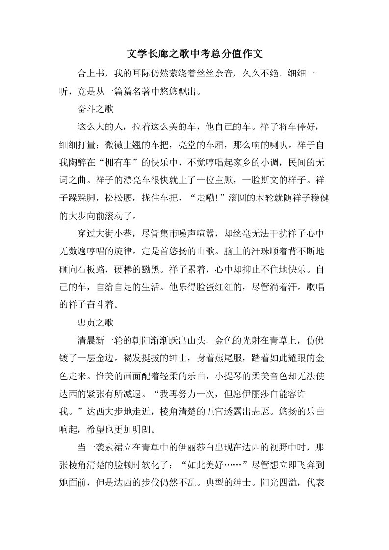 文学长廊之歌中考作文