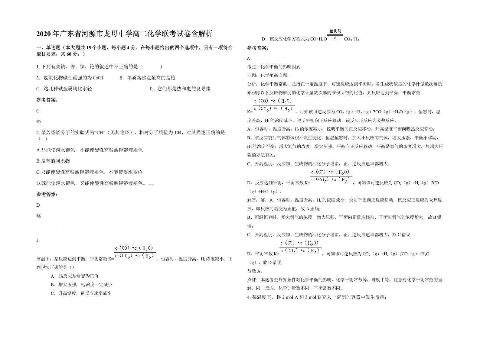 2020年广东省河源市龙母中学高二化学联考试卷含解析