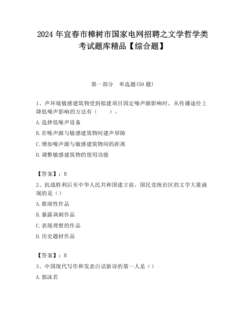 2024年宜春市樟树市国家电网招聘之文学哲学类考试题库精品【综合题】