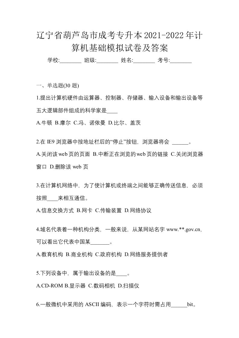 辽宁省葫芦岛市成考专升本2021-2022年计算机基础模拟试卷及答案