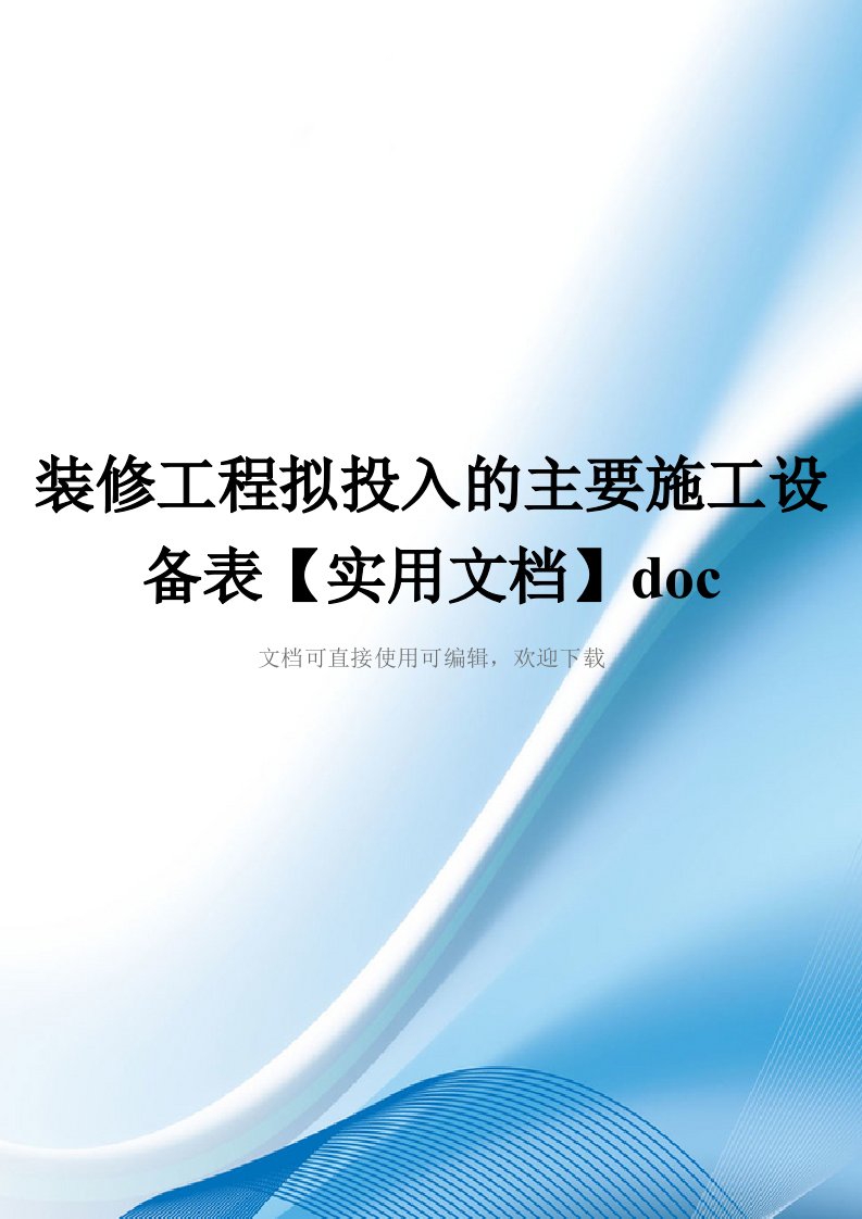 装修工程拟投入的主要施工设备表【实用文档】doc