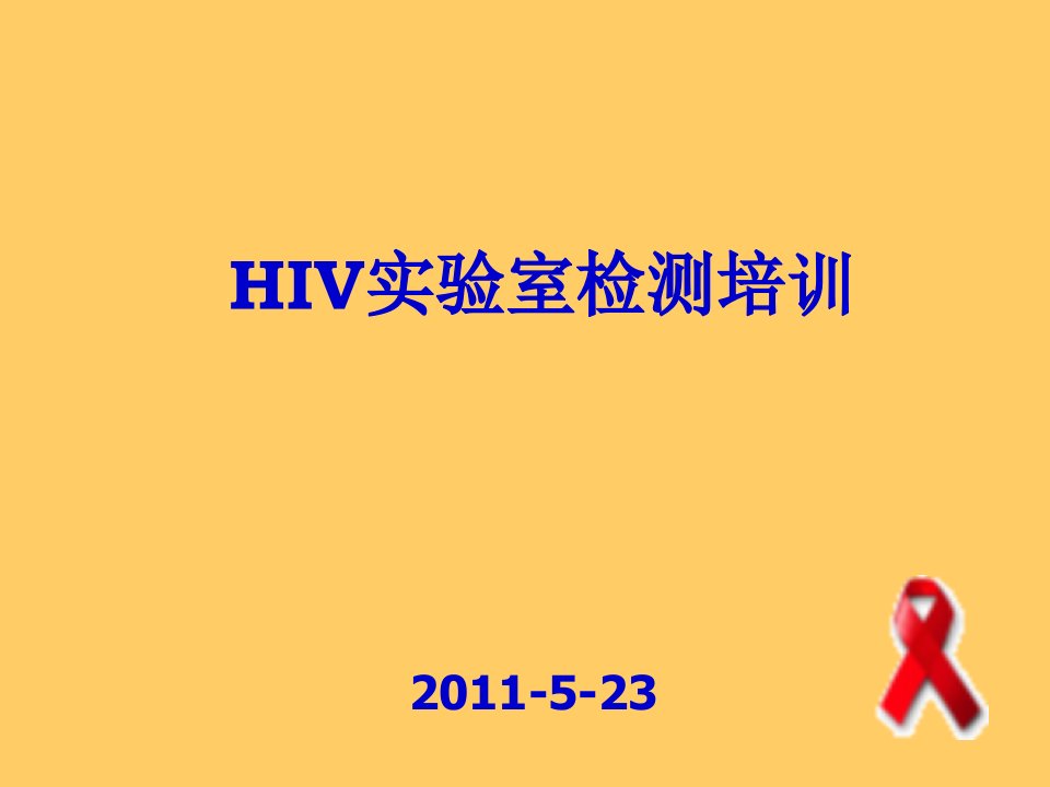 HIV实验诊断中的几个问题