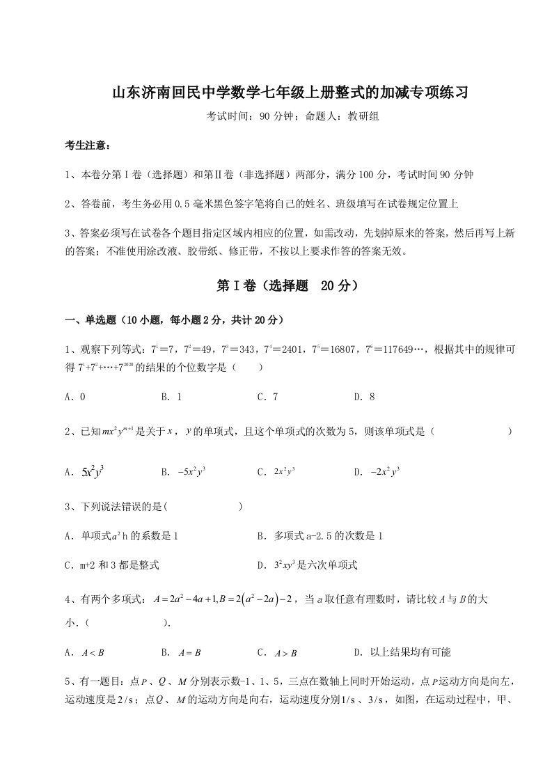 第二次月考滚动检测卷-山东济南回民中学数学七年级上册整式的加减专项练习试题（详解）