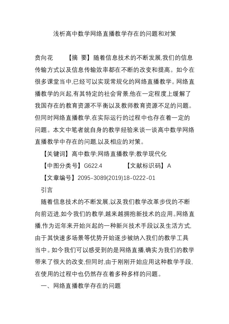 浅析高中数学网络直播教学存在的问题和对策