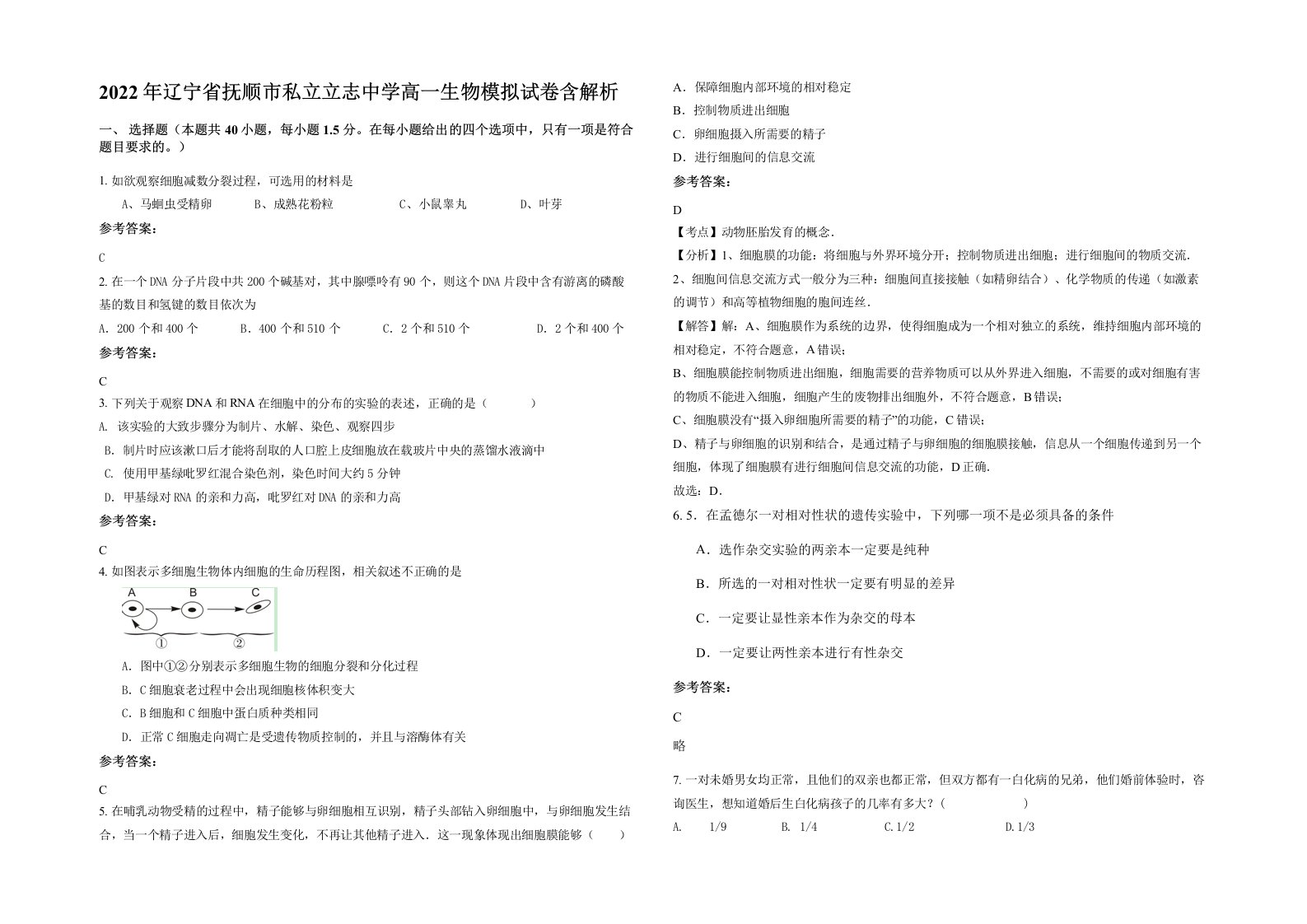 2022年辽宁省抚顺市私立立志中学高一生物模拟试卷含解析