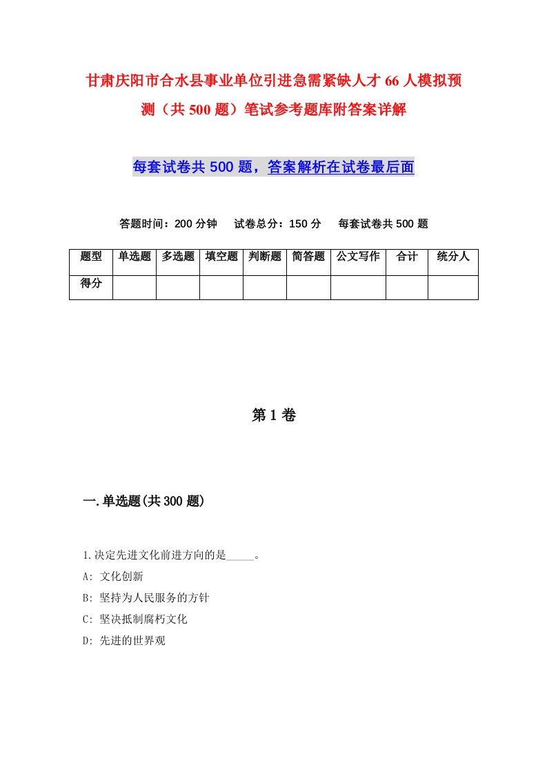 甘肃庆阳市合水县事业单位引进急需紧缺人才66人模拟预测共500题笔试参考题库附答案详解