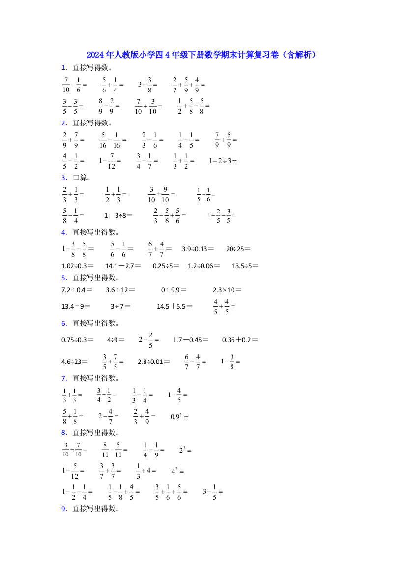 2024年人教版小学四4年级下册数学期末计算复习卷(含解析)