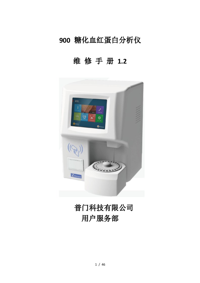 普门GH900Plus糖化血红蛋白分析仪维修手册