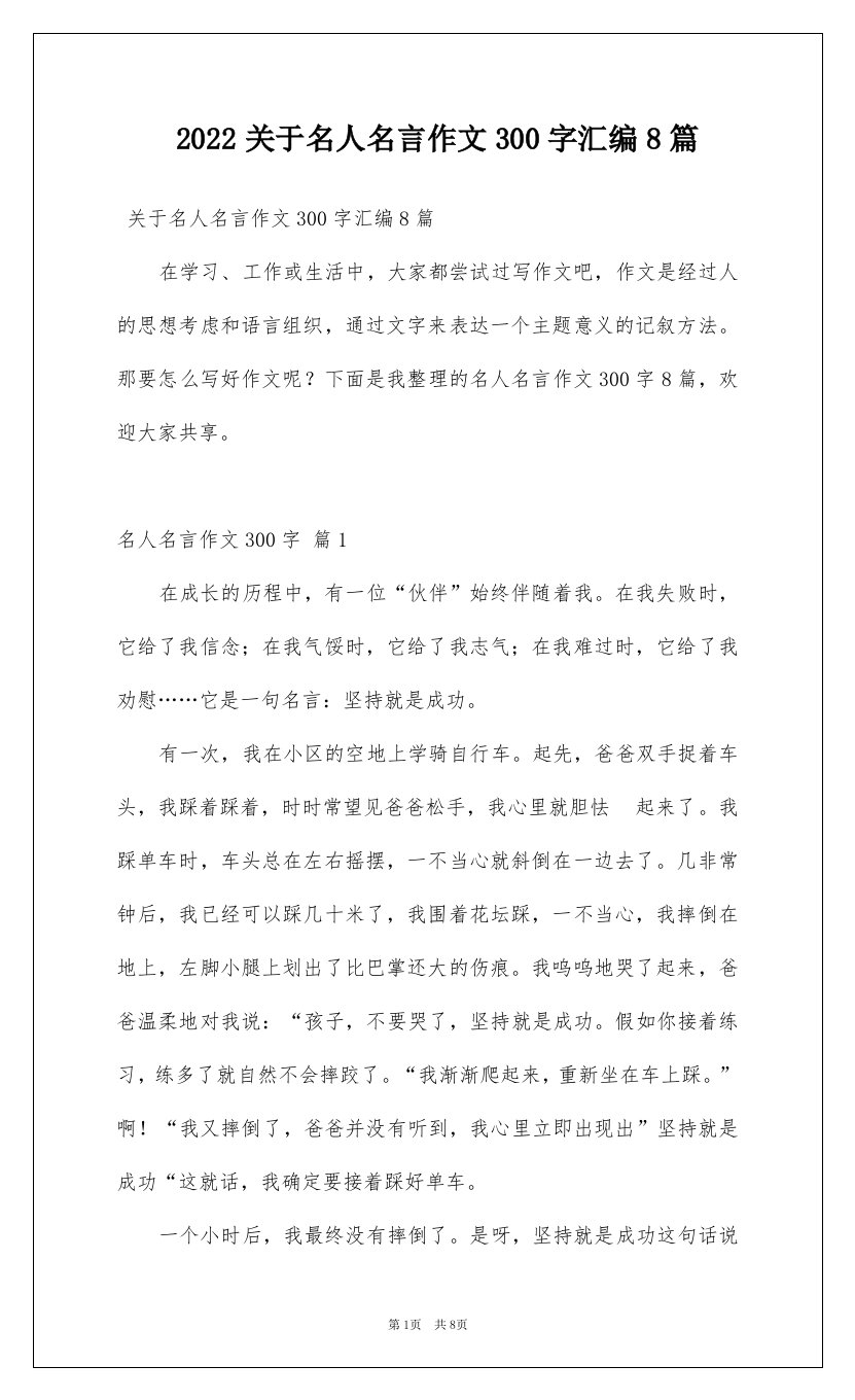 2022关于名人名言作文300字汇编8篇