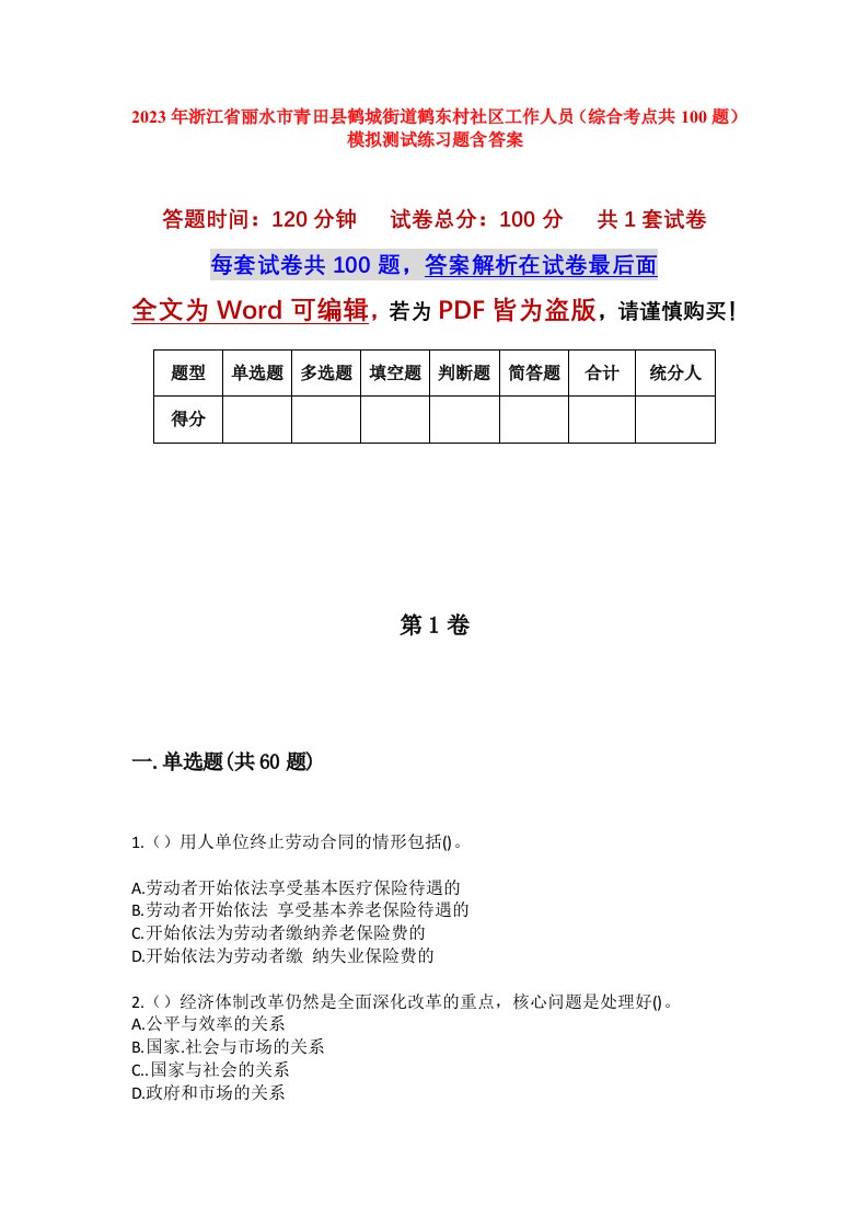 2023年浙江省丽水市青田县鹤城街道鹤东村社区工作人员综合考点共100题模拟测试练习题含答案