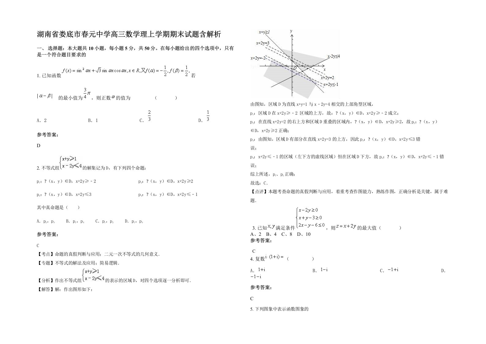 湖南省娄底市春元中学高三数学理上学期期末试题含解析