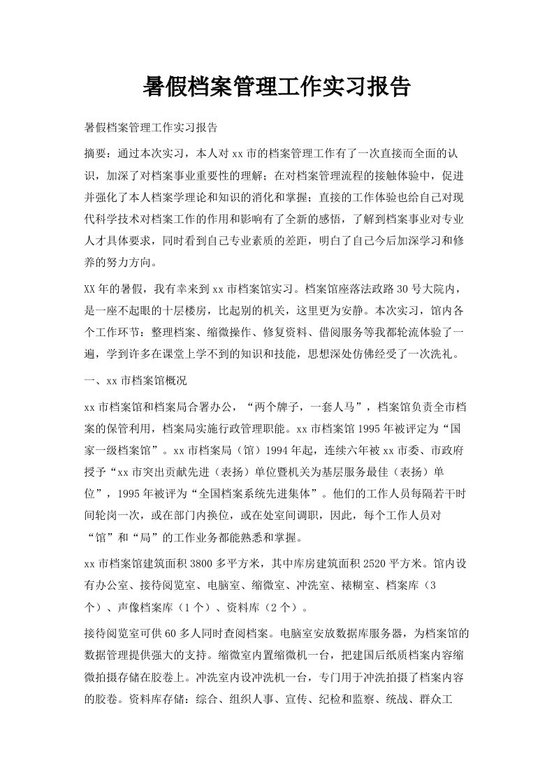 暑假档案管理工作实习报告