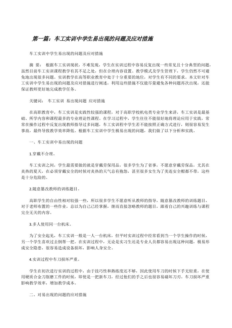 车工实训中学生易出现的问题及应对措施[精选合集][修改版]