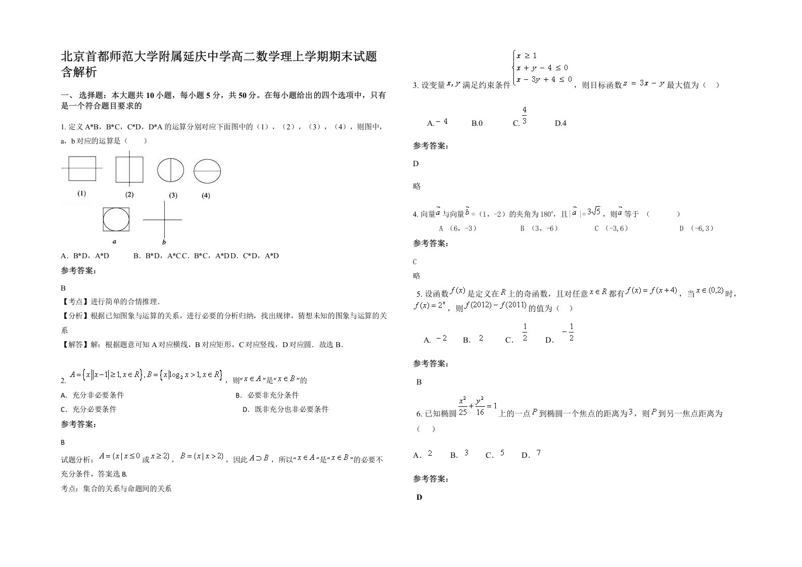 北京首都师范大学附属延庆中学高二数学理上学期期末试题含解析